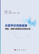 关爱甲状旁腺健康——肾病、骨病与尿路结石患者必读