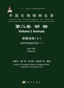 中国生物物种名录.第二卷，动物.脊椎动物.V，鱼类
