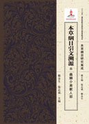 本草綱目引文溯源.四,蟲鱗介禽獣人部