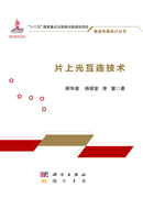 片上光互连技术