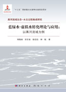 蓝绿水-虚拟水转化理论与应用:以黑河流域为例