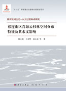 祁连山区青海云杉林空间分布特征及其水文影响