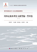 河西走廊水利史文献类编 黑河卷