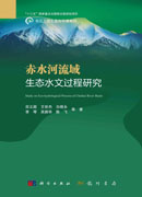 赤水河流域生态水文过程研究