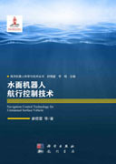 水面机器人航行控制技术