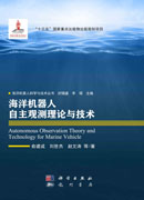 海洋机器人自主观测理论与技术