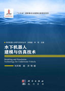 水下机器人建模与仿真技术
