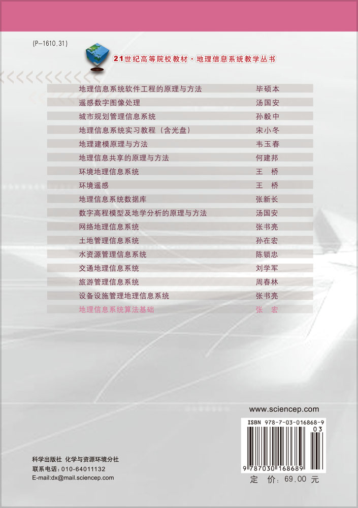 地理信息系统算法基础