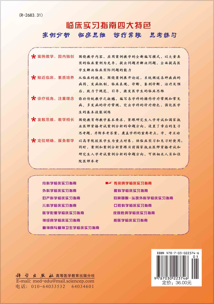传染病学临床实习指南