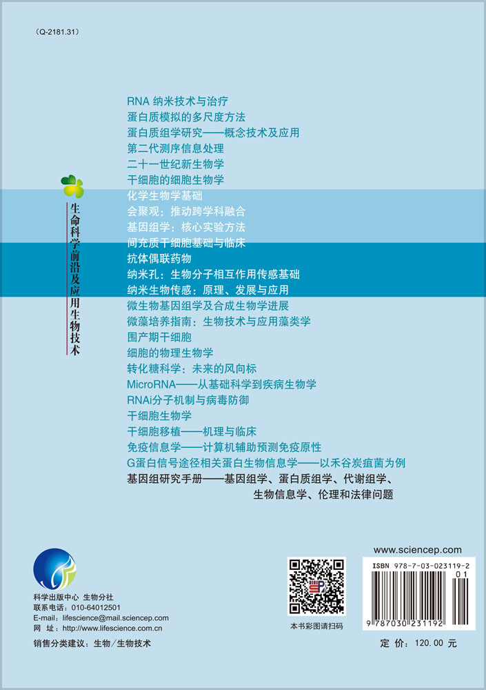 基因组研究手册-基因组学蛋白质组学代谢组学生物信息学伦理学和法律问题