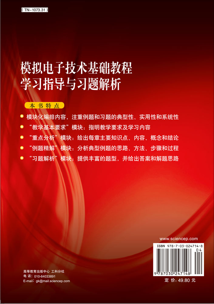 模拟电子技术基础教程学习指导与习题解析