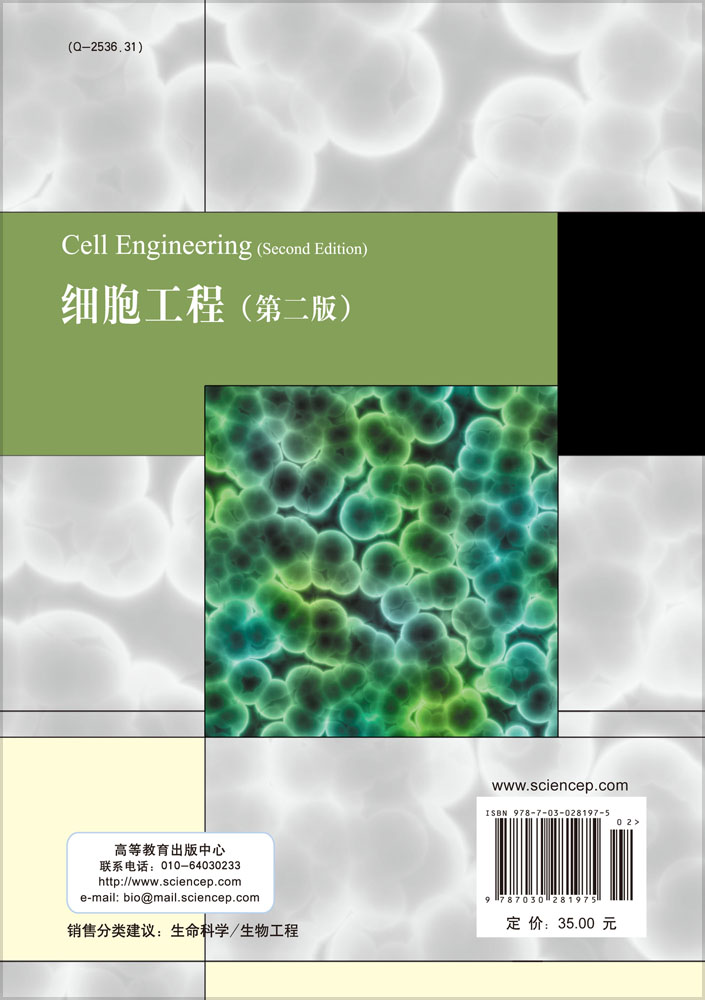 细胞工程（第二版）