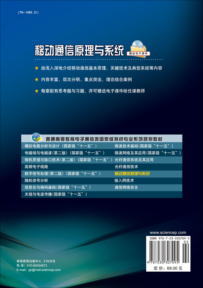 移动通信原理与系统