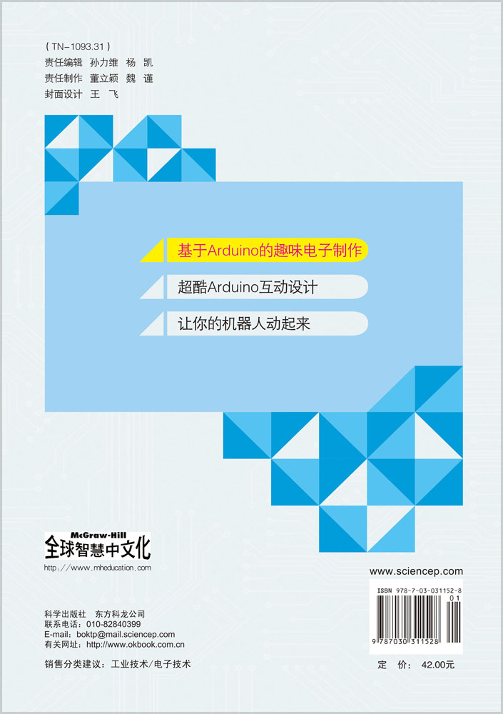 基于Arduino的趣味电子制作