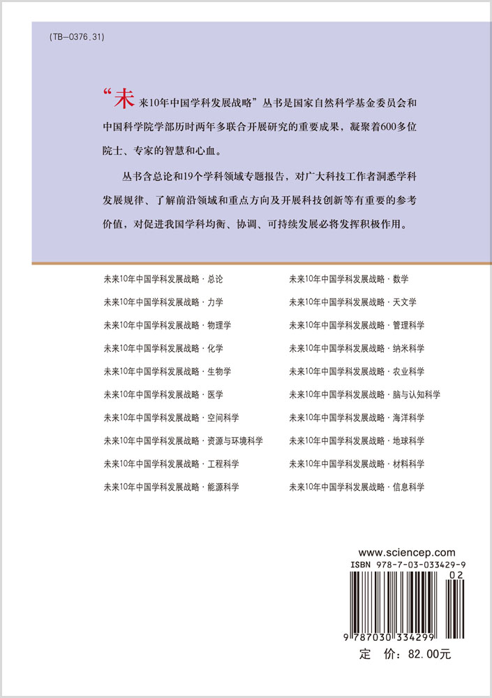 未来10年中国学科发展战略・材料科学