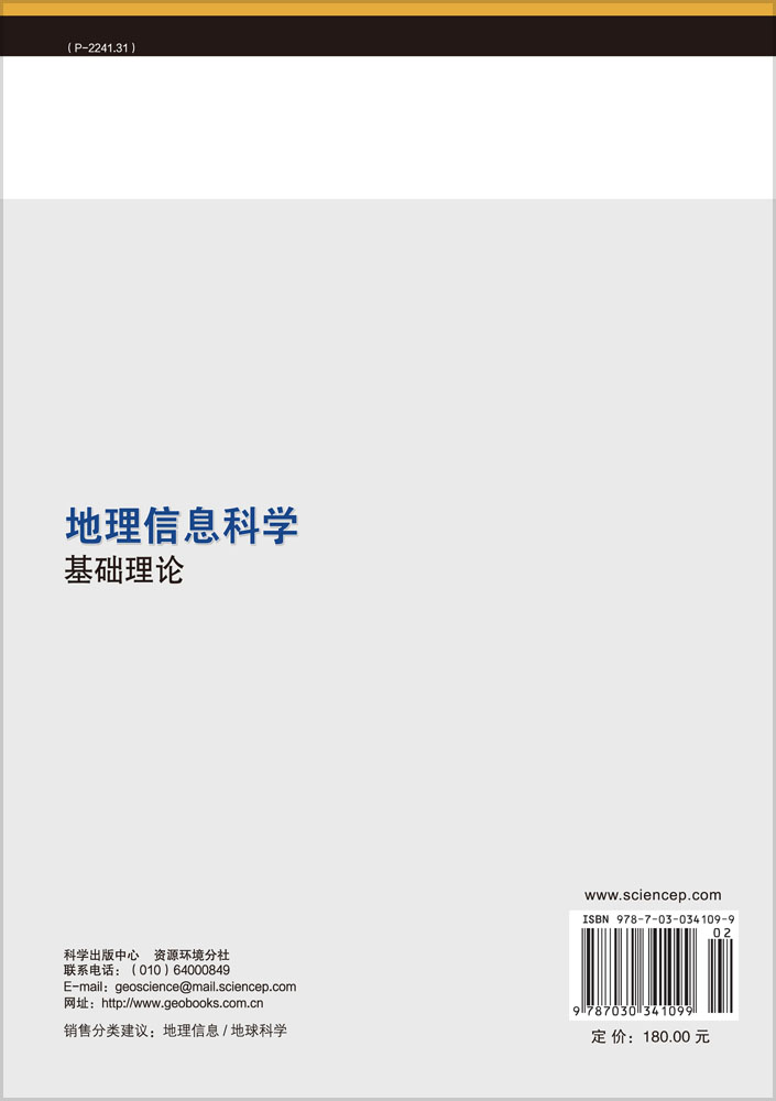 地理信息科学基础理论