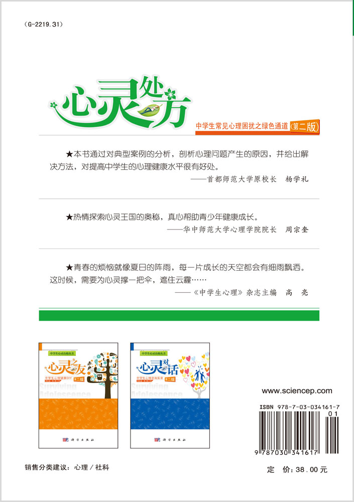 心灵处方——中学生常见心理困扰之绿色通道（第二版）