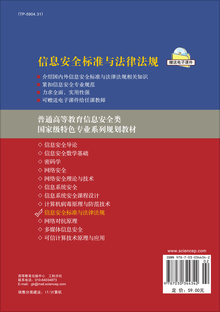信息安全标准与法律法规