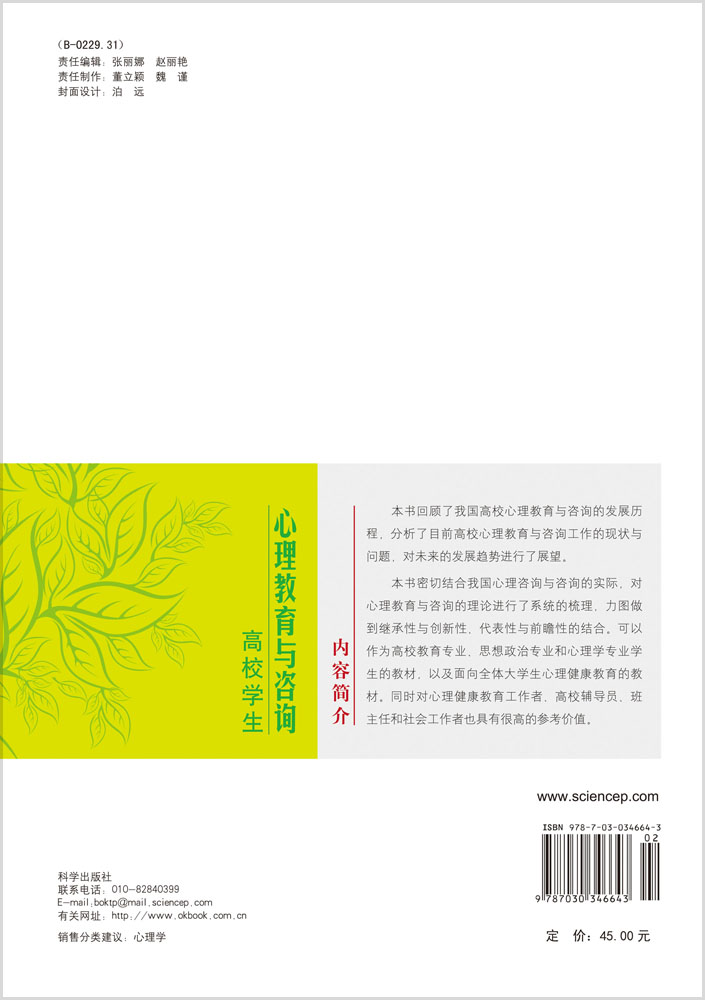 高校学生心理教育与咨询