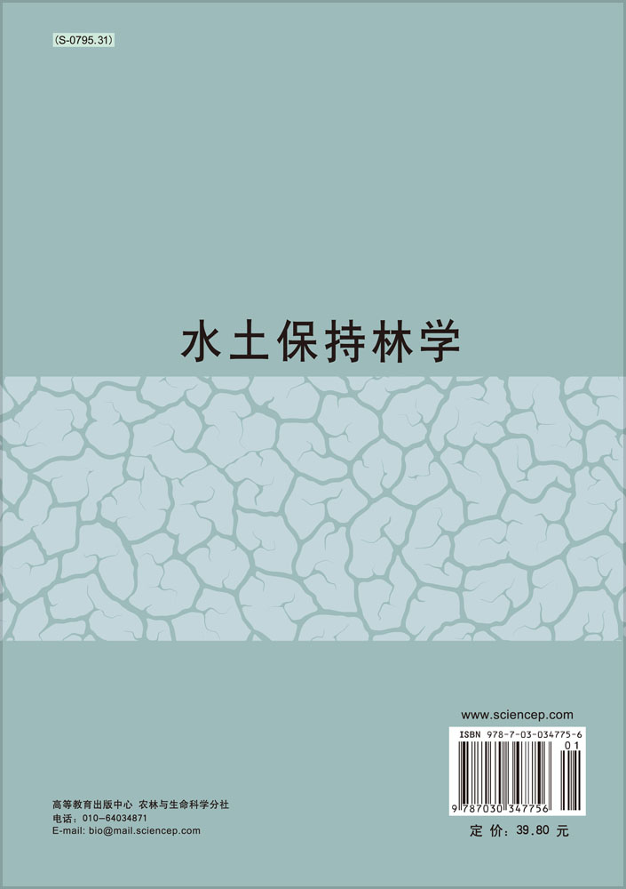水土保持林学