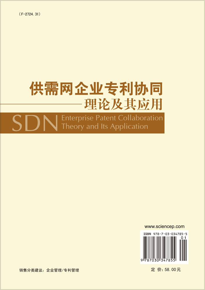 供需网企业专利协同理论及其应用