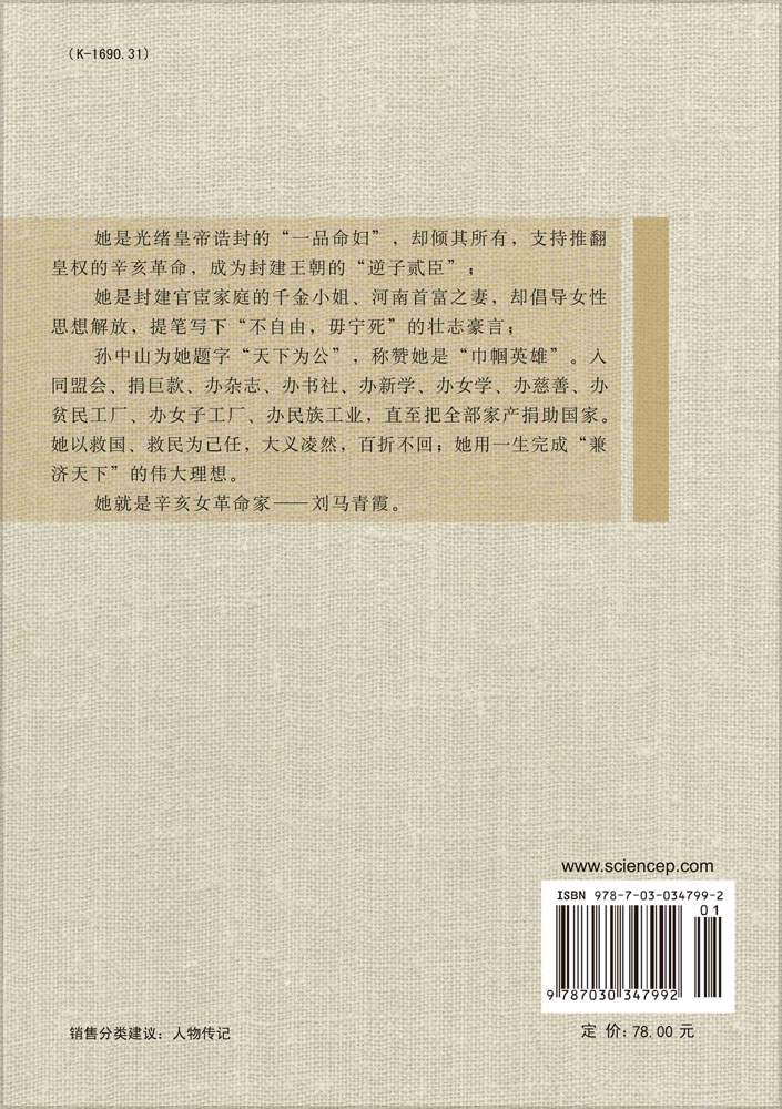 辛亥女革命家——刘马青霞评传