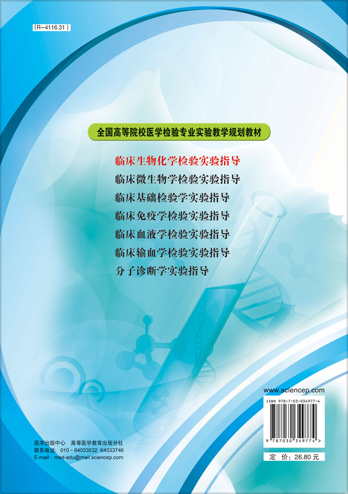 临床生物化学检验实验指导