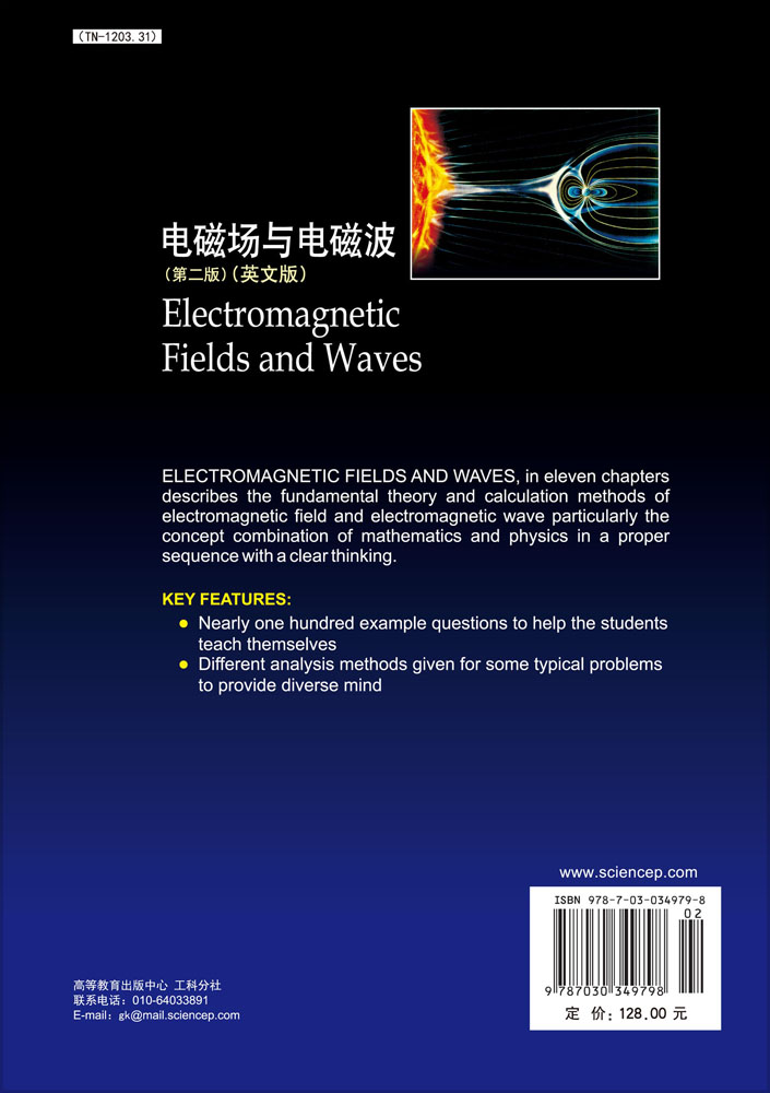 电磁场与电磁波（第二版）（英文版）