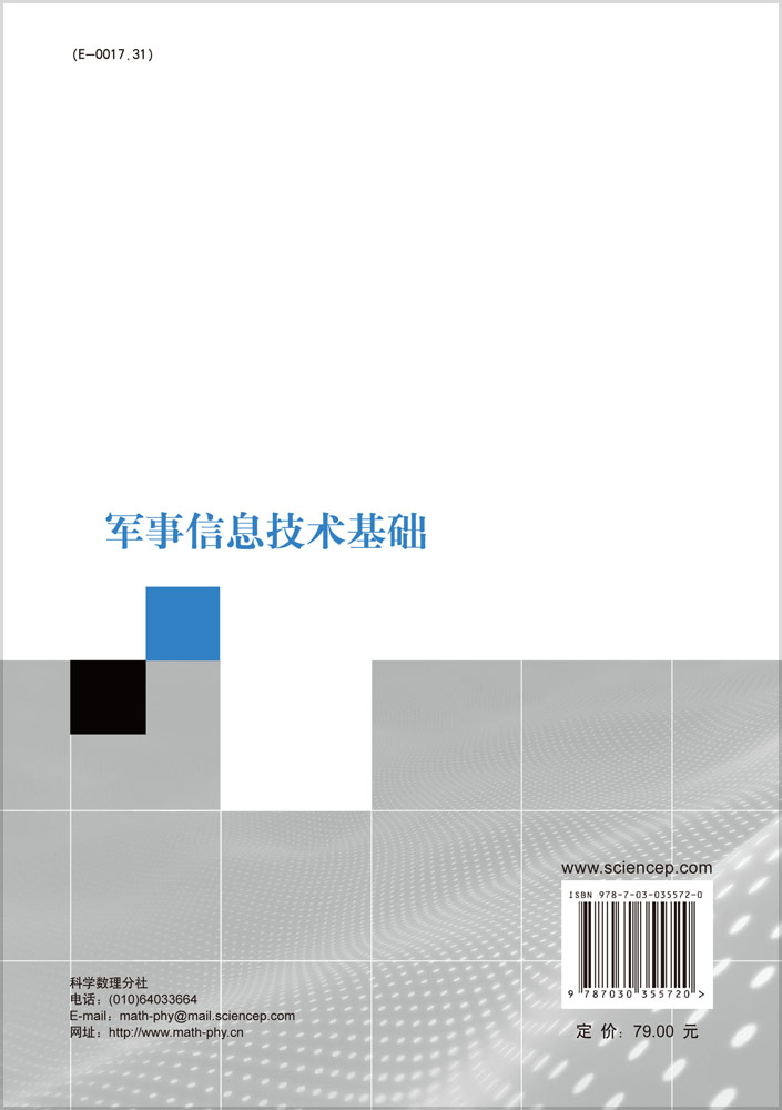 军事信息技术基础