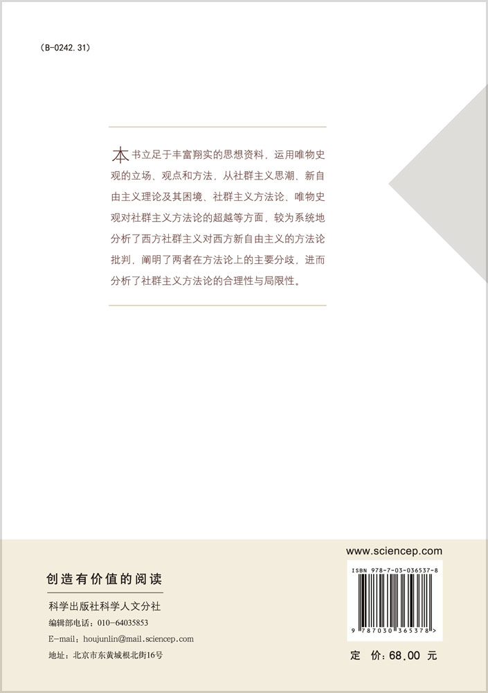 社群主义方法论的批判性分析 兼论唯物史观的当代价值