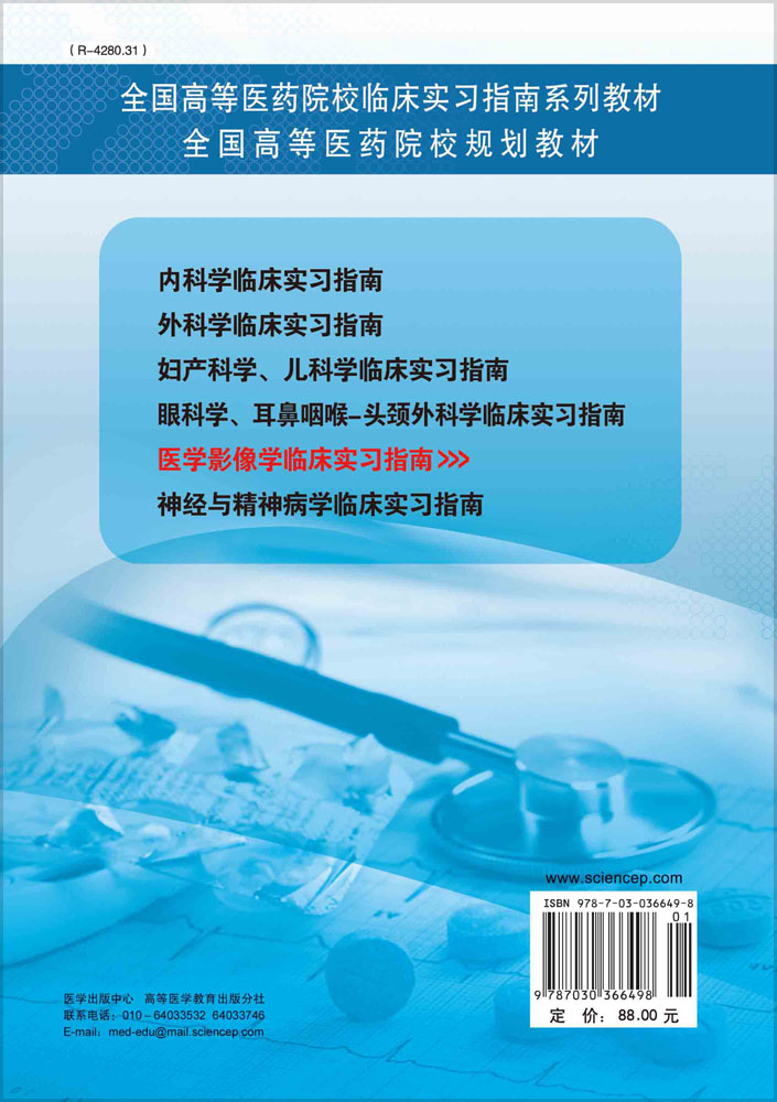 医学影像学临床实习指南