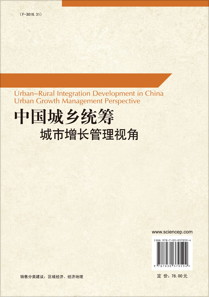 中国城乡统筹：城市增长管理视角