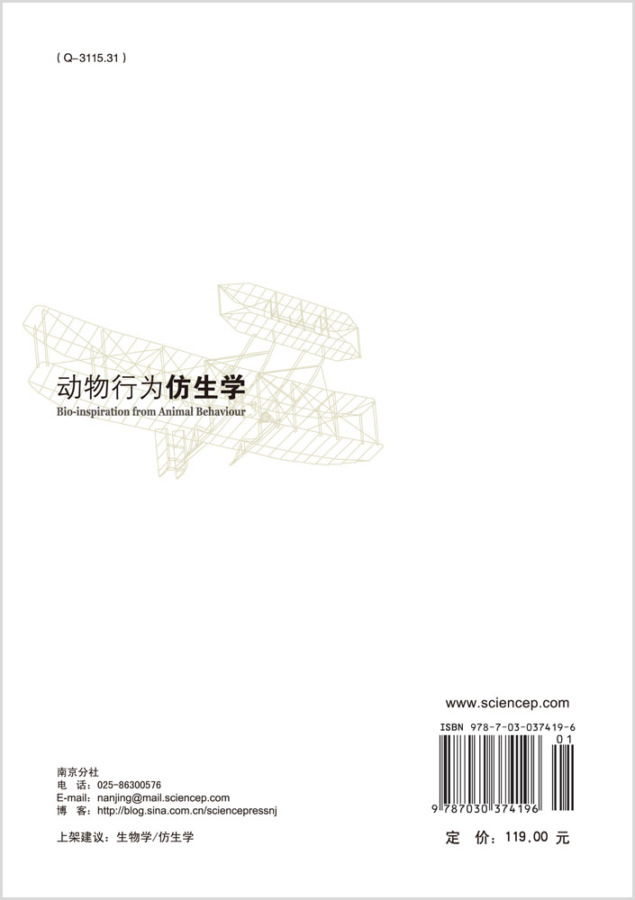 动物行为仿生学