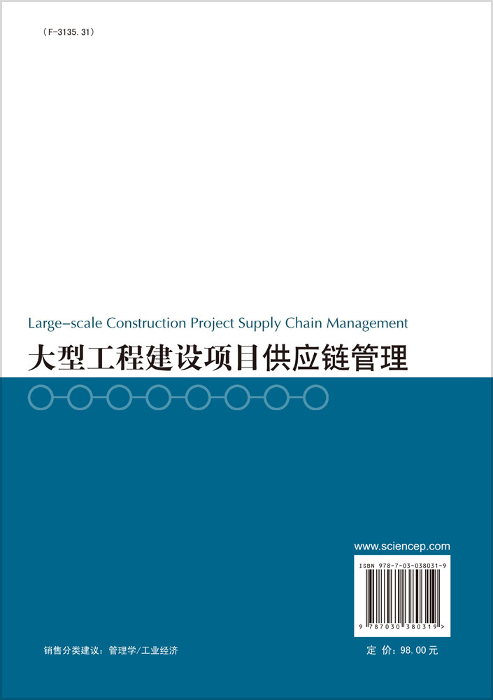 大型工程建设项目供应链管理