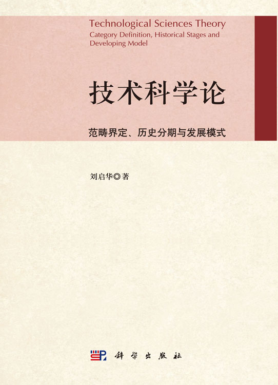 技术科学论——范畴界定历史分期与发展模式