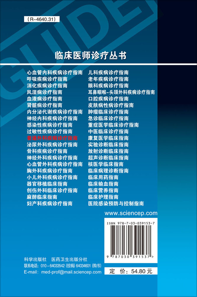 普通外科疾病诊疗指南（第3版）