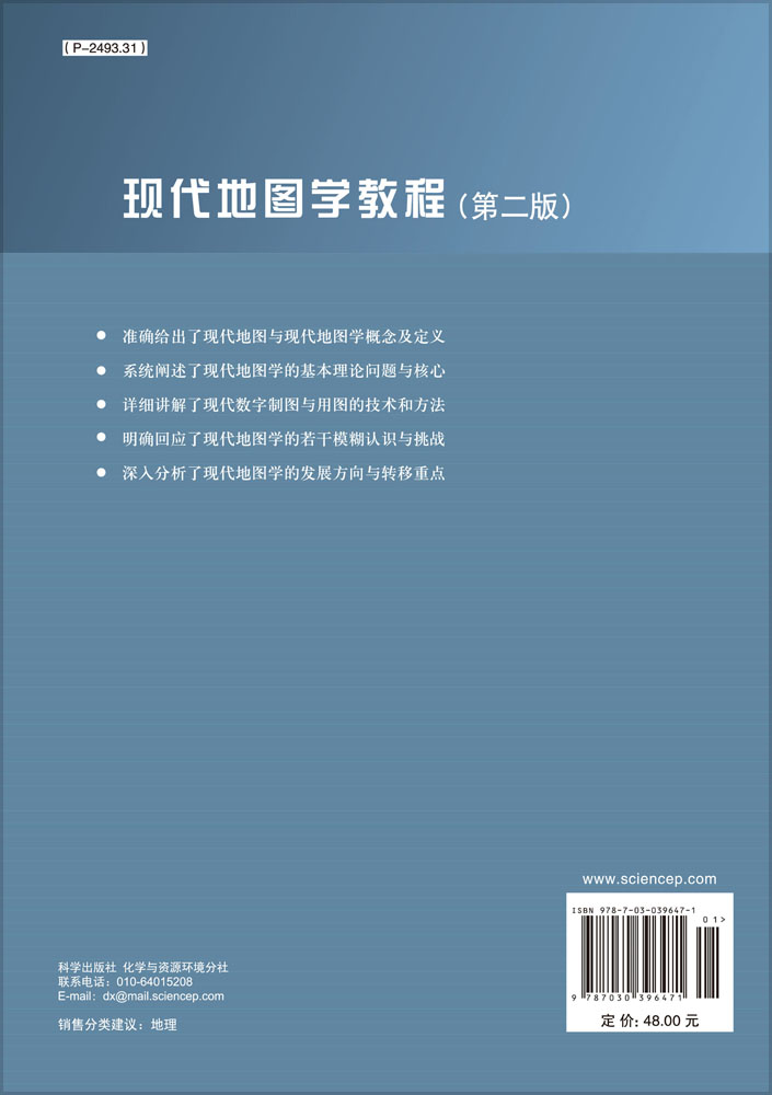 现代地图学教程（第二版）
