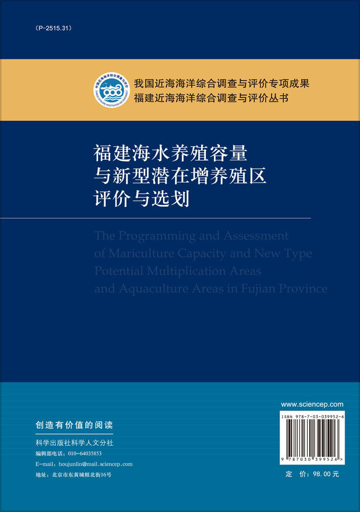 福建海水养殖容量与新型潜在增养殖区评价与选划