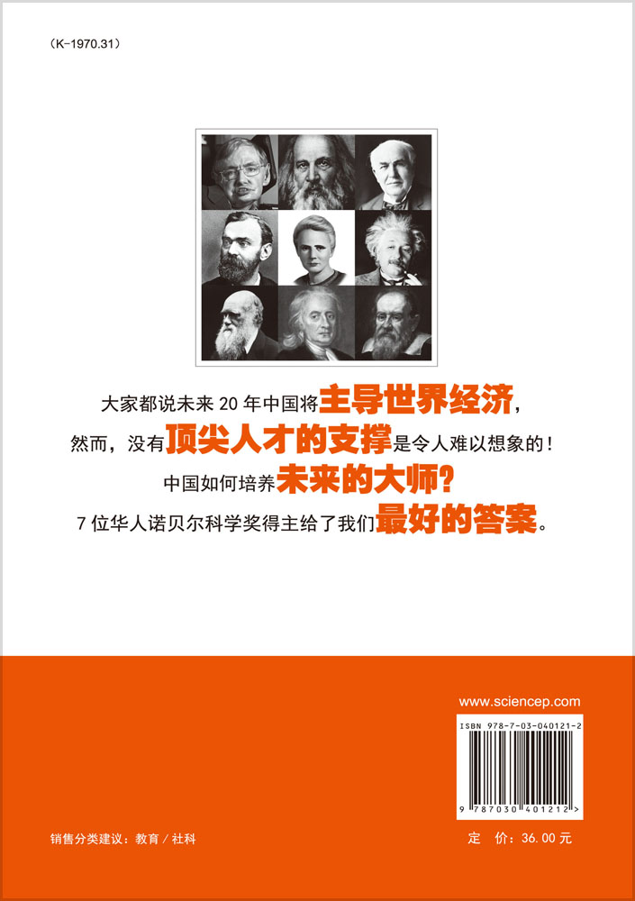 为什么他们可以成为大师——7位华人诺贝尔科学奖得主的成功法则