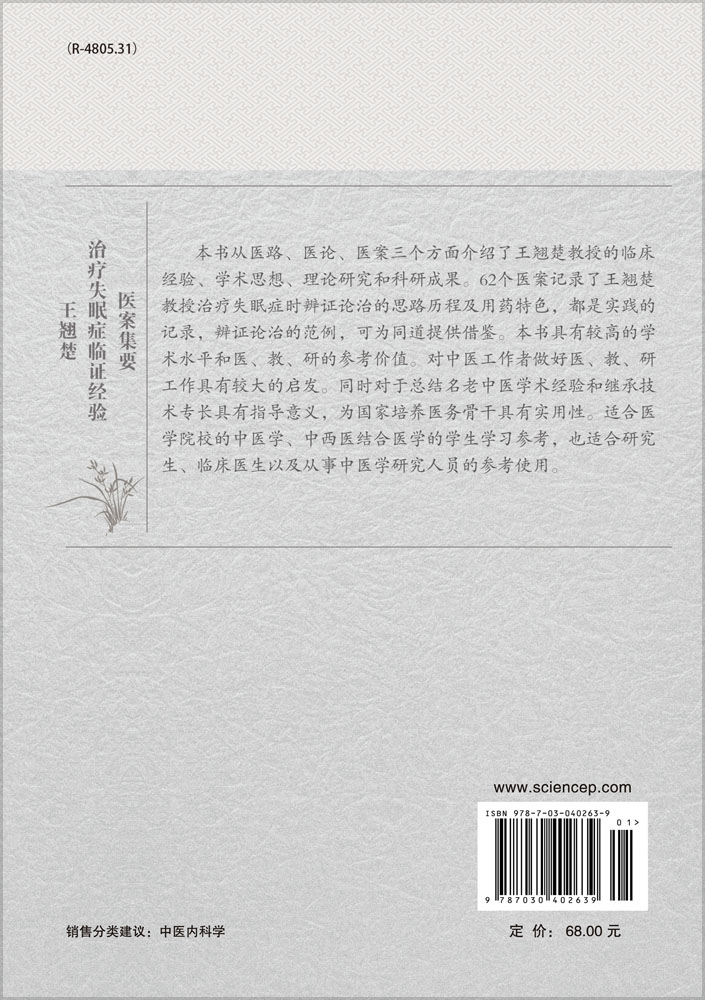 王翘楚治疗失眠症临证经验医案集要