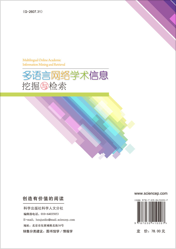 多语言网络学术信息挖掘与检索