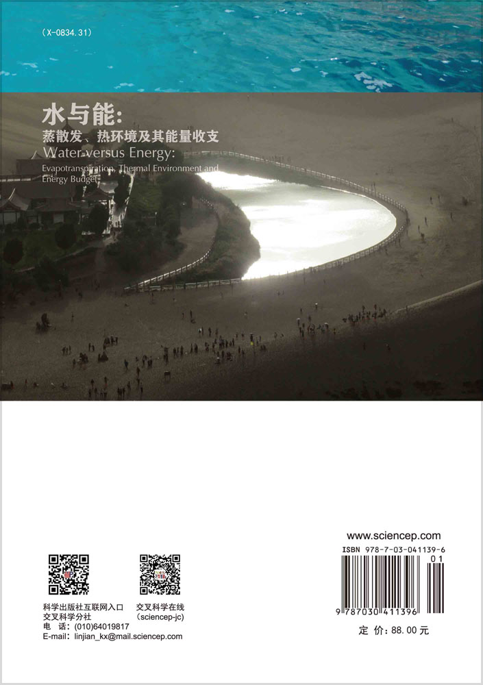 水与能: 陆地蒸散发热环境及其能量收支