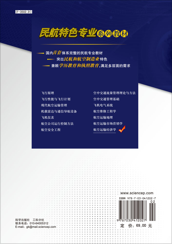 航空运输经济学