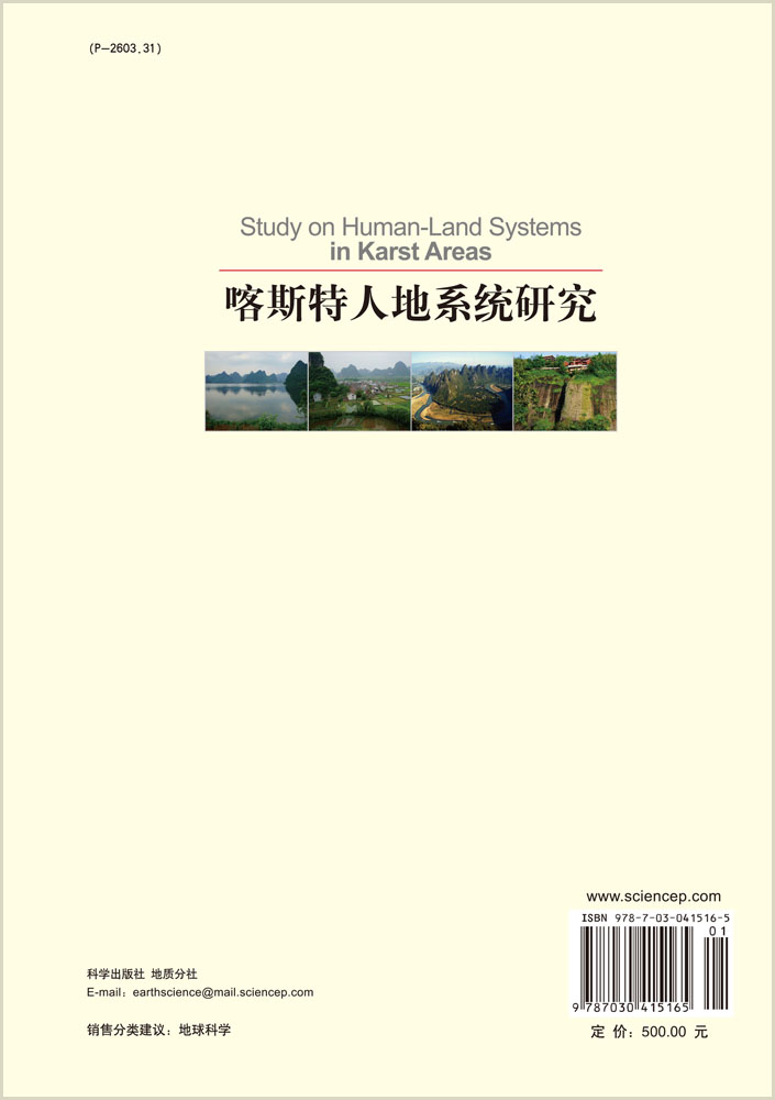 喀斯特人地系统研究