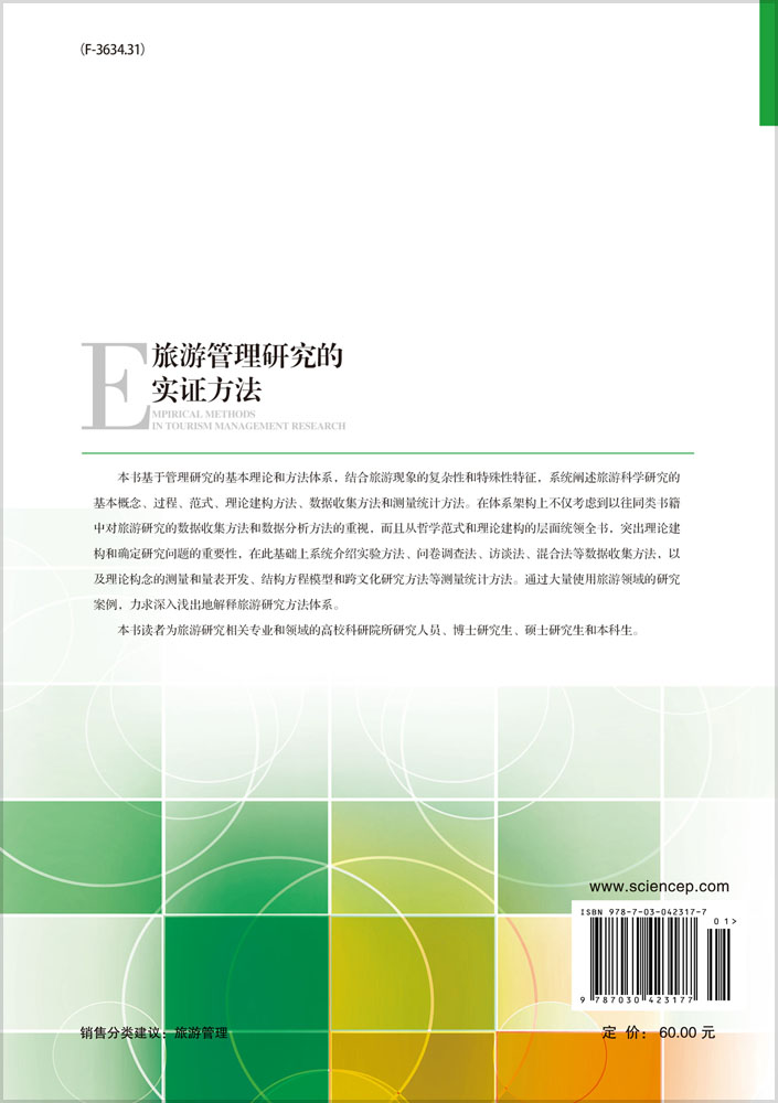 旅游管理研究的实证方法