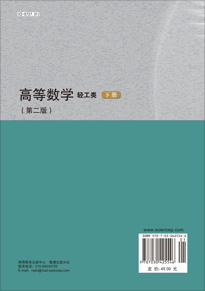 高等数学（轻工类）（第二版）（下册）