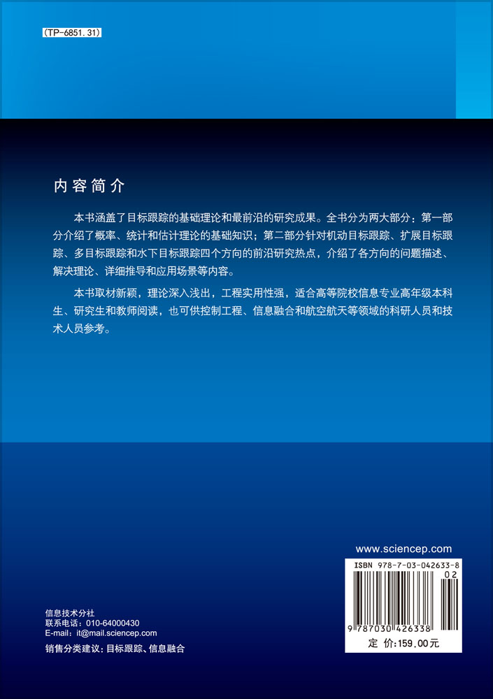 目标跟踪前沿理论与应用