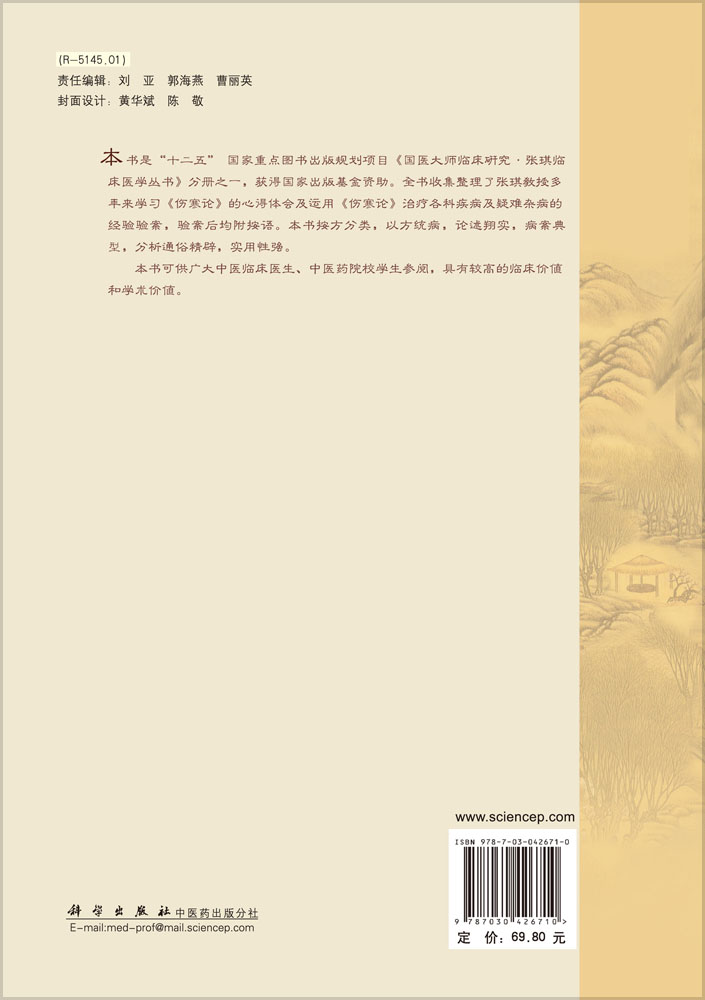 张琪论伤寒与临证