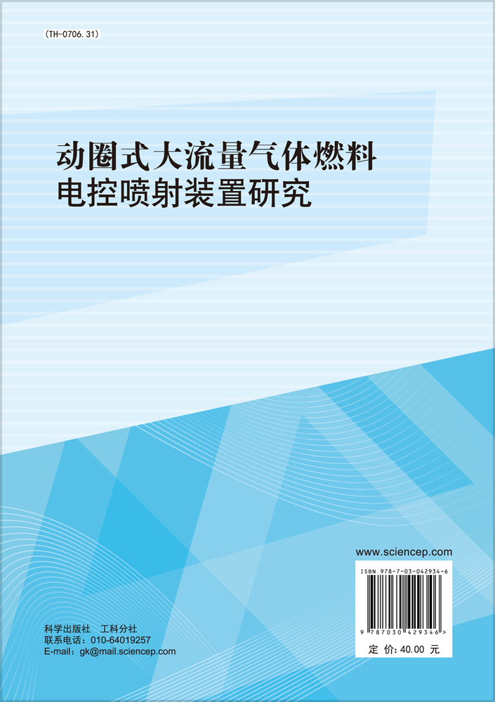 动圈式大流量气体燃料电控喷射装置研究