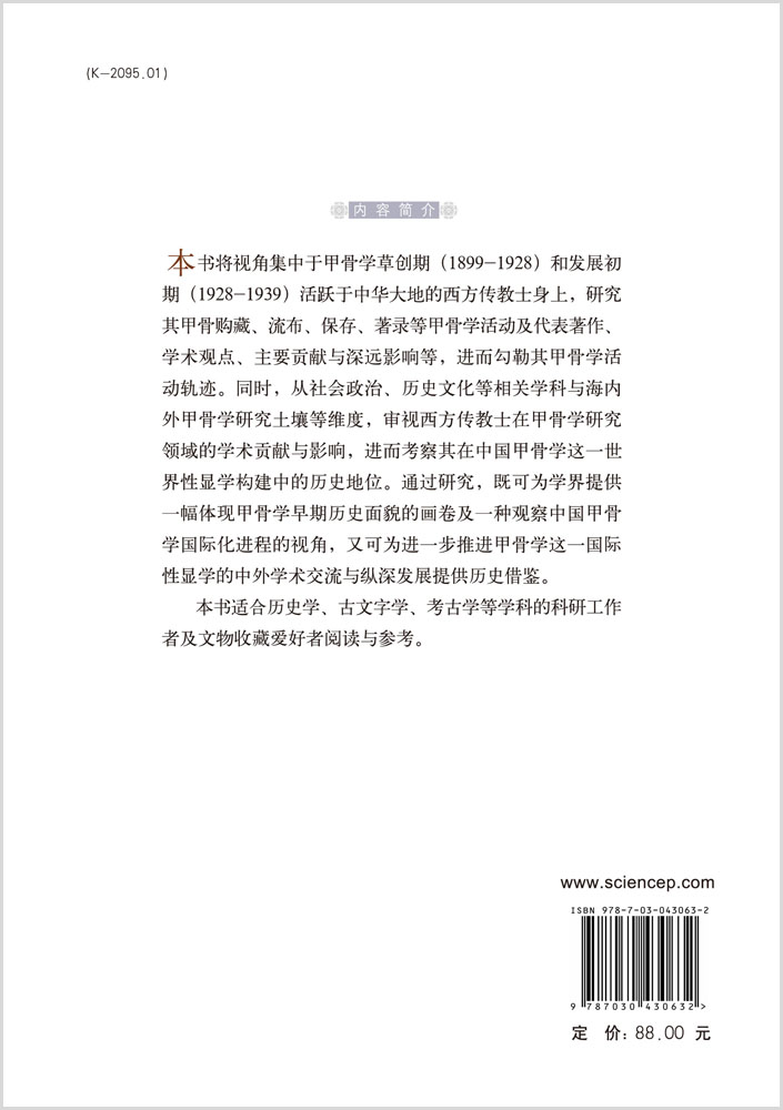 西方传教士与中国甲骨学